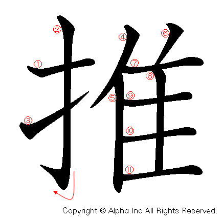 推の書き順画像低解像度版