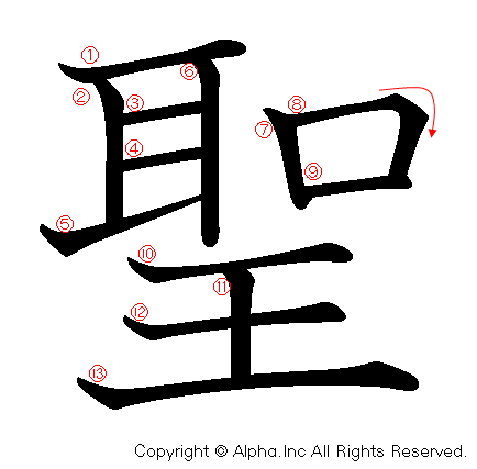 聖の書き順画像低解像度版