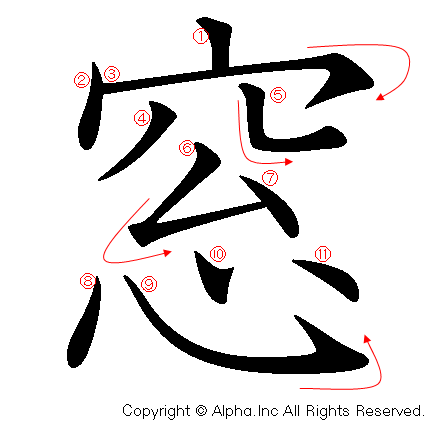 窓の書き順画像低解像度版