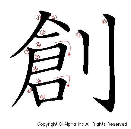 創の書き順画像低解像度版