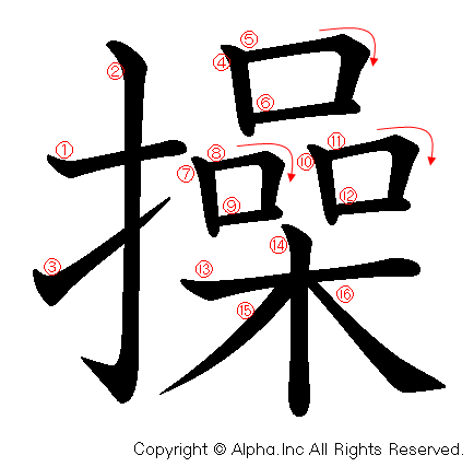 操の書き順画像低解像度版