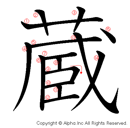 蔵の書き順画像低解像度版