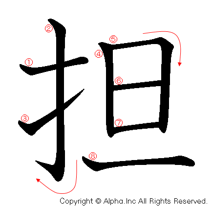 担の書き順画像低解像度版