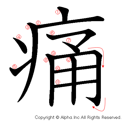 痛の書き順画像低解像度版