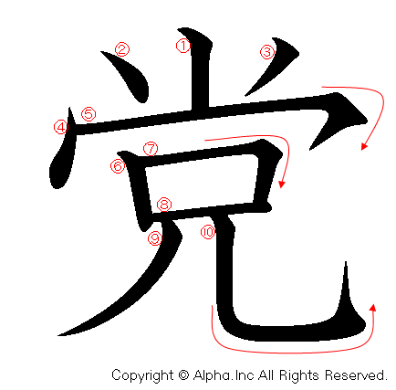 党の書き順画像低解像度版