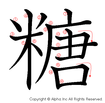 糖の書き順画像低解像度版