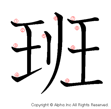 班の書き順画像低解像度版