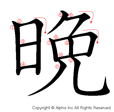 晩の書き順画像低解像度版