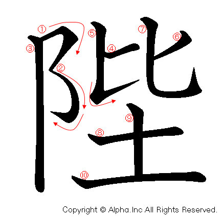 陛の書き順画像低解像度版