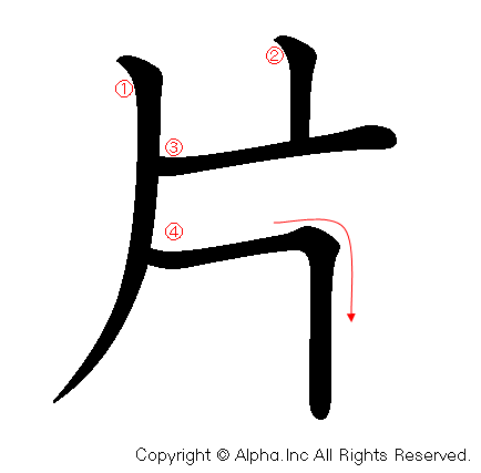 片の書き順画像低解像度版