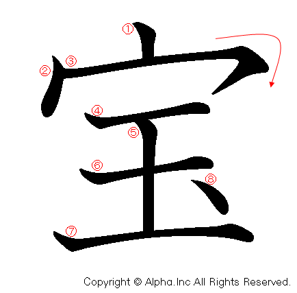 宝の書き順画像低解像度版