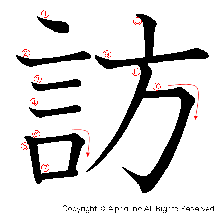 訪の書き順画像低解像度版