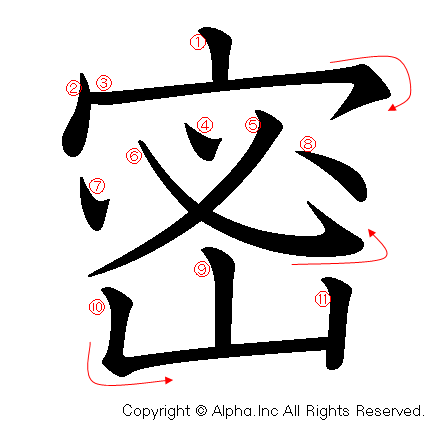 密の書き順画像低解像度版