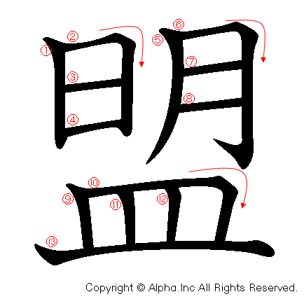 盟の書き順画像低解像度版