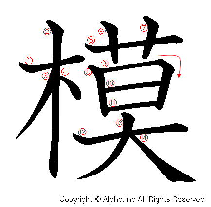 模の書き順画像低解像度版