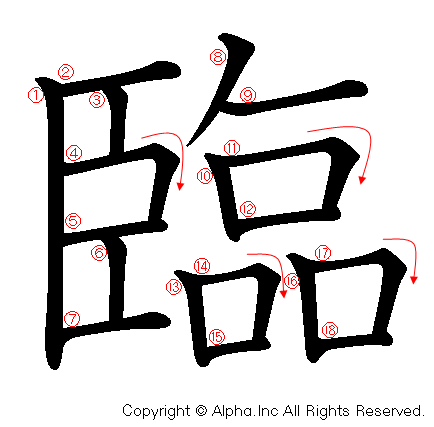 臨の書き順画像低解像度版