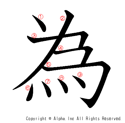 為の書き順画像低解像度版