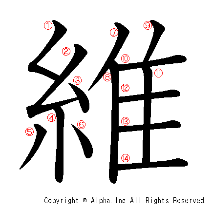 維の書き順画像低解像度版