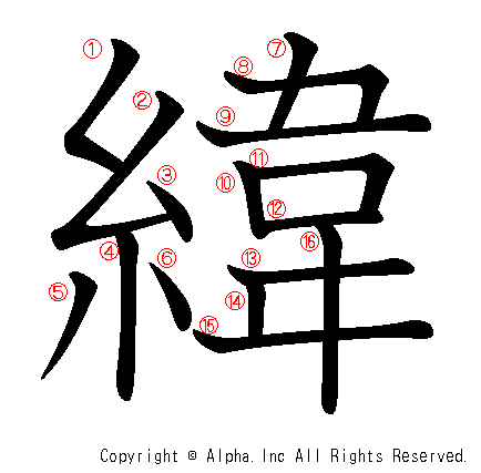 緯の書き順画像低解像度版