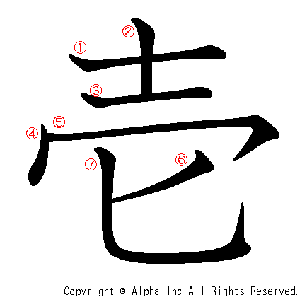 壱 の書き順 筆順と書き方