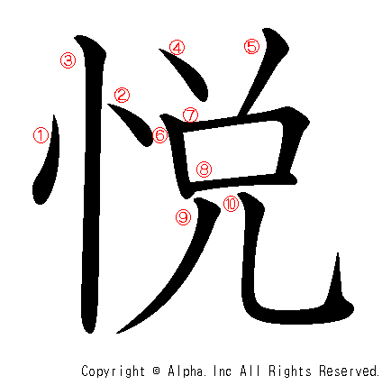 悦の書き順画像低解像度版