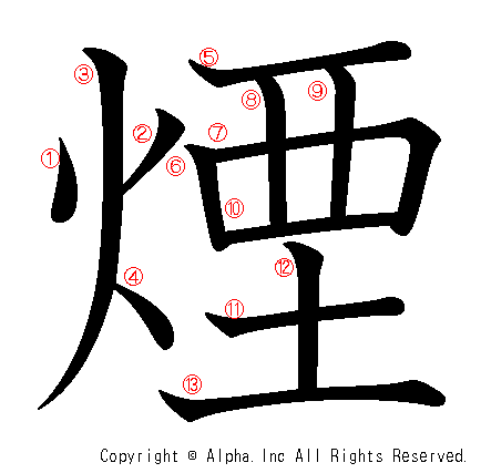 煙の書き順画像低解像度版