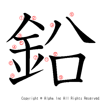 鉛の書き順画像低解像度版