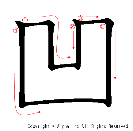 凹 の書き順 筆順と書き方