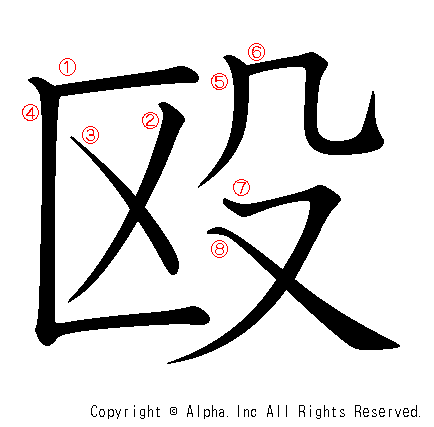 殴の書き順画像低解像度版