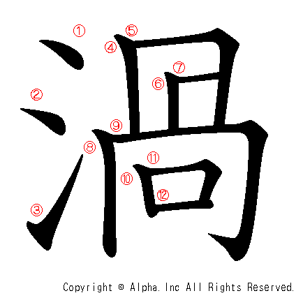 渦の書き順画像低解像度版