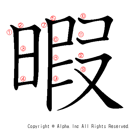 暇の書き順画像低解像度版