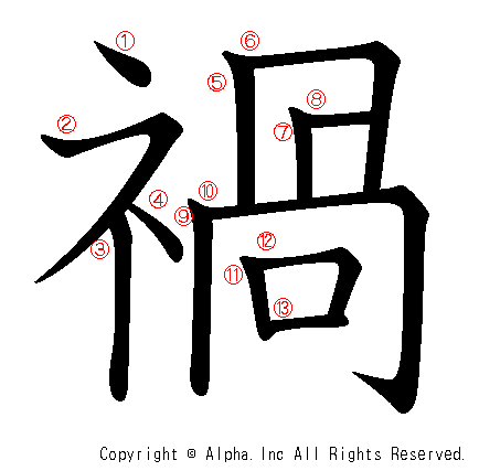 禍の書き順画像低解像度版