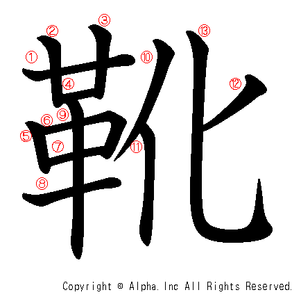 靴の書き順画像低解像度版