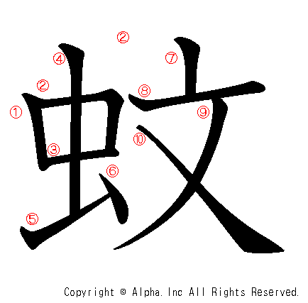 蚊の書き順画像低解像度版