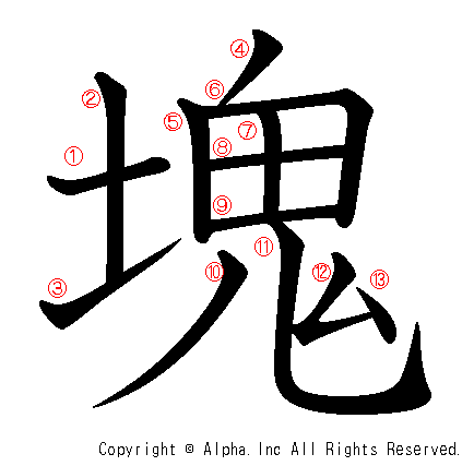 塊の書き順画像低解像度版