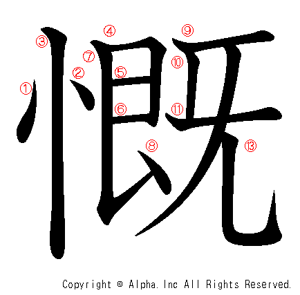 慨の書き順画像低解像度版