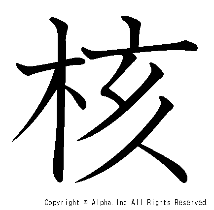 核の書き順画像低解像度版