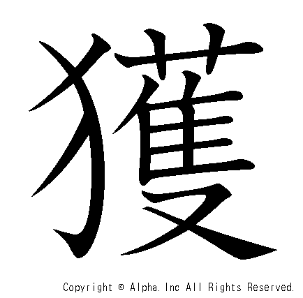 獲の書き順画像低解像度版