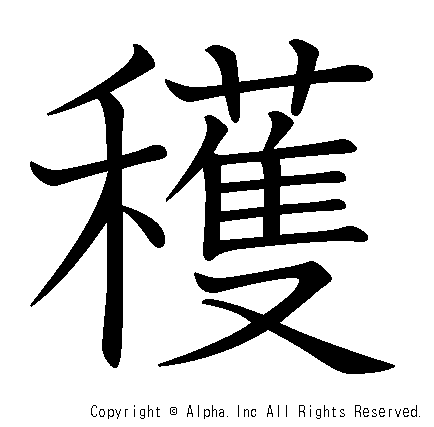 穫の書き順画像低解像度版