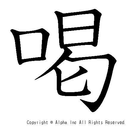 喝の書き順画像低解像度版