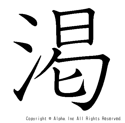 渇の書き順画像低解像度版