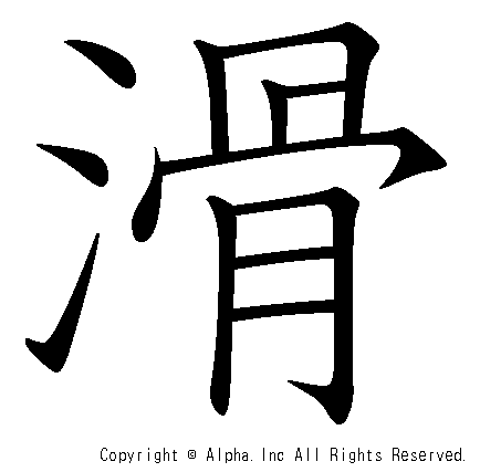 滑の書き順画像低解像度版