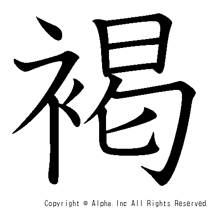 褐の書き順画像低解像度版