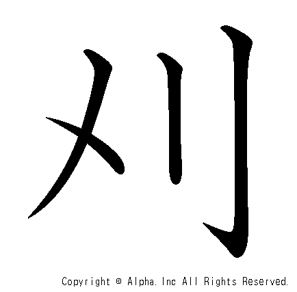 刈の書き順画像低解像度版