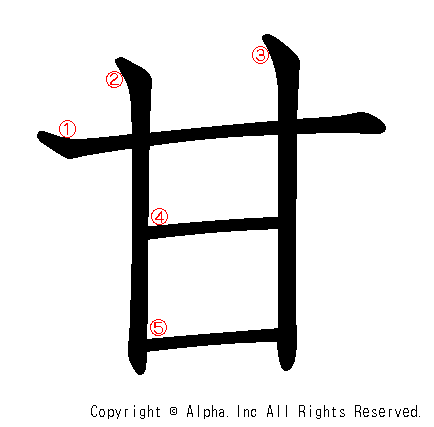 甘の書き順画像低解像度版