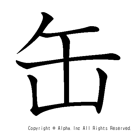 缶の書き順画像低解像度版