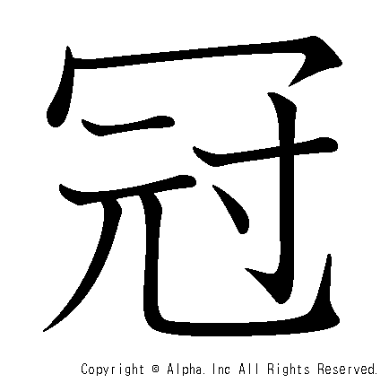 冠の書き順画像低解像度版