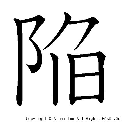 陥の書き順画像低解像度版