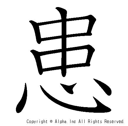 患の書き順画像低解像度版