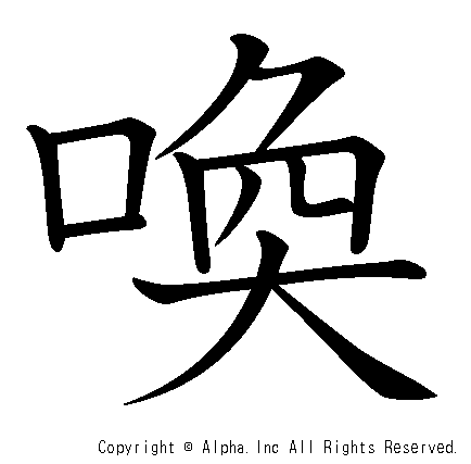 喚の書き順画像低解像度版